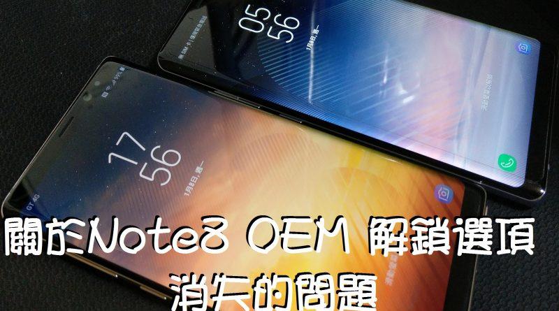 note8找不到oem锁
