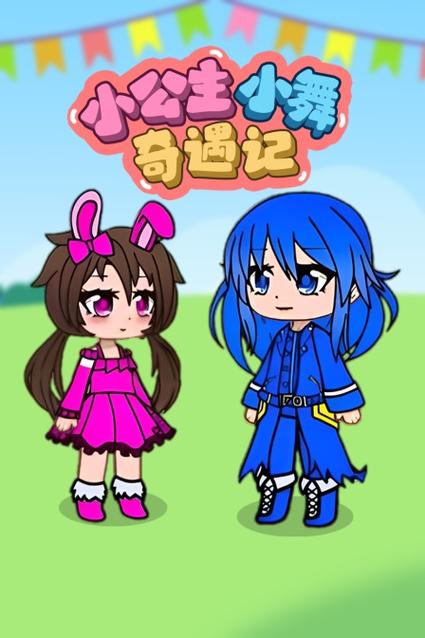 小舞奇遇记漫画免费者
