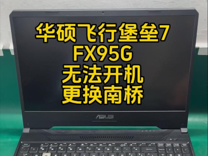 华硕飞行堡垒7维修故障排查