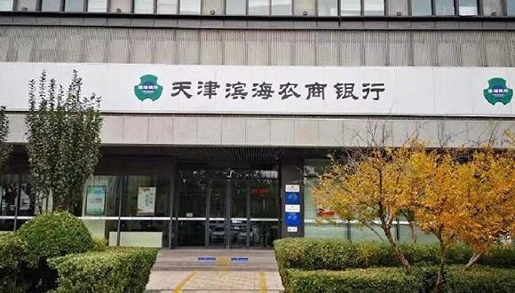 天津滨海农商银行小围堤道支行