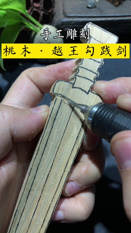 手工木剑的做法