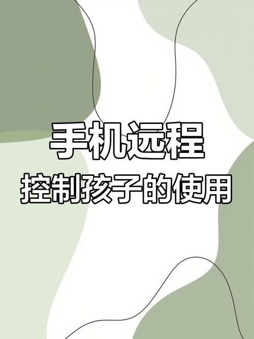 用手机如何监控孩子的手机远程