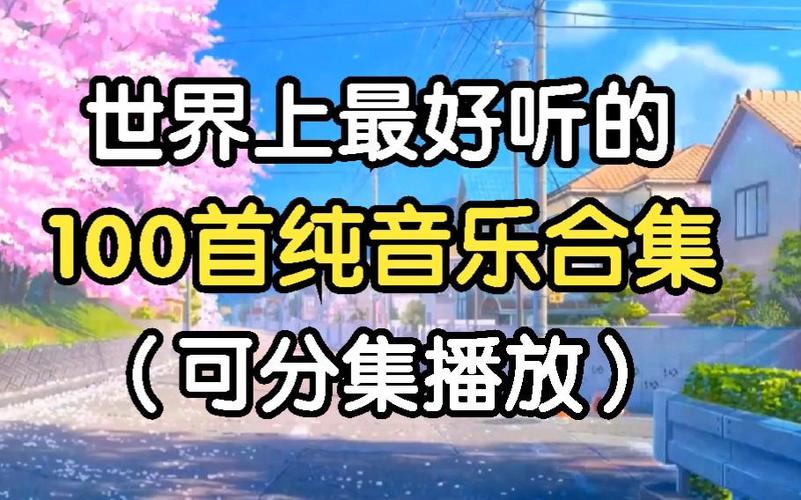 纯轻音乐100首连续播放
