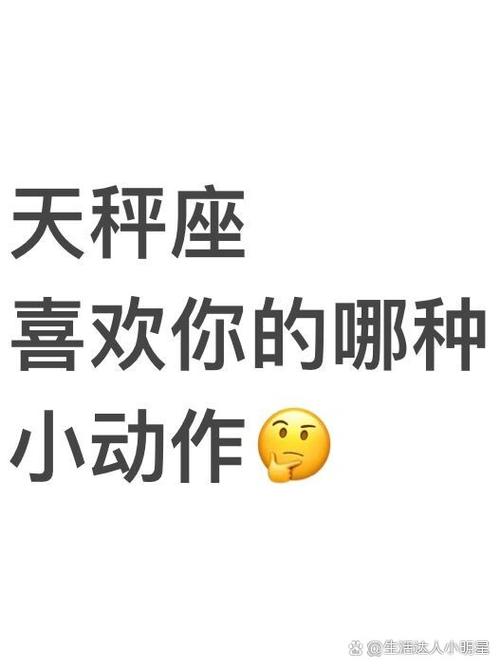 天秤座暗恋你的小举动