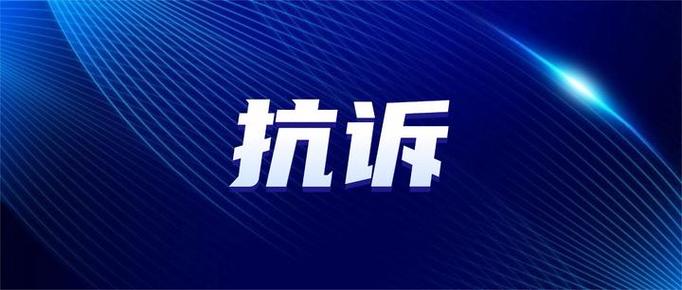 驳回再审后几个月申请抗诉