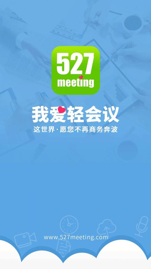 527轻会议怎么用