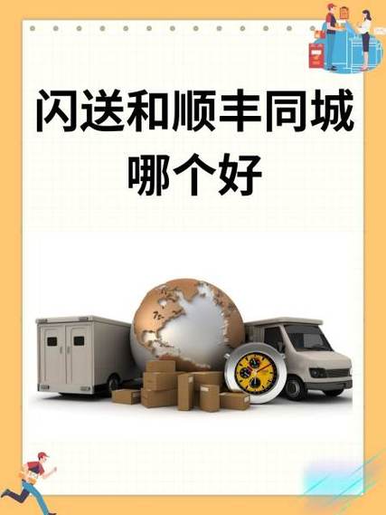闪送和顺丰同城哪个好缩略图