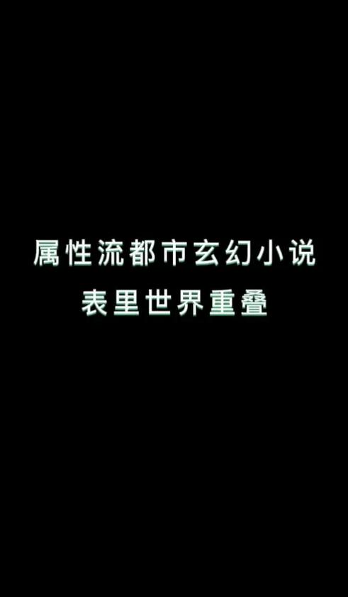 强化属性流小说
