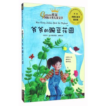 爷爷的豌豆花园