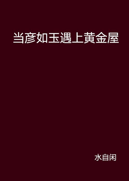 黄金屋小说免费阅读截图