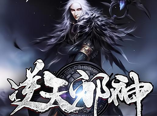 逆天邪神最终boss是谁