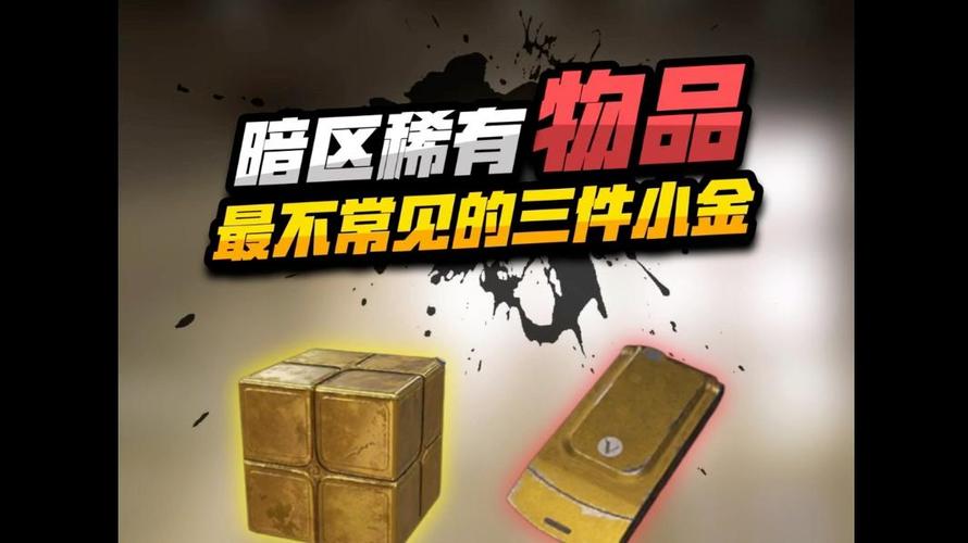 暗区十大稀有物品