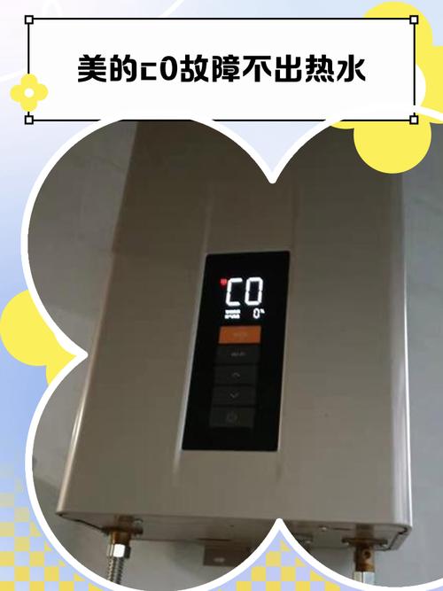 美的热水器c0是什么故障