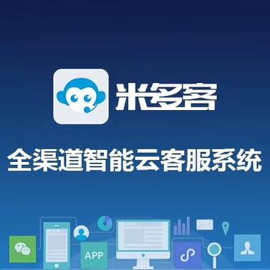 米多客客服系统