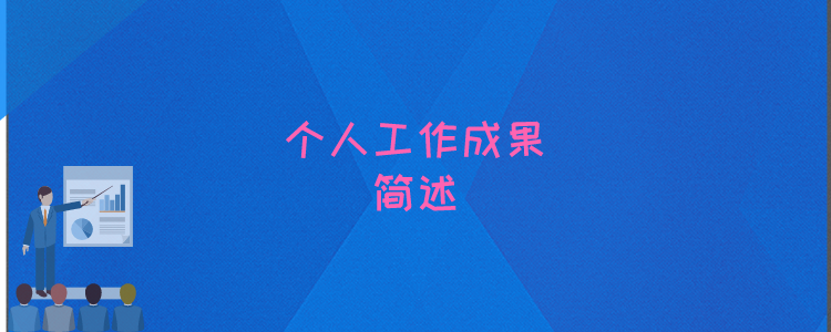 工作成果怎么写简短