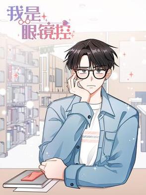 我是眼镜控漫画免费下拉式