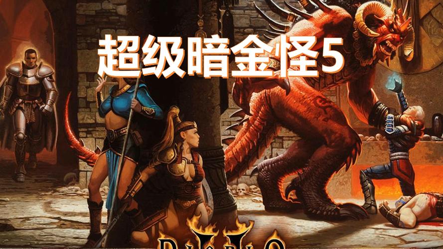 暗黑2暗金怪