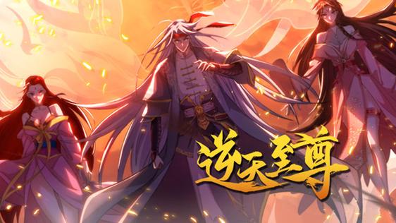逆天至尊第一季
