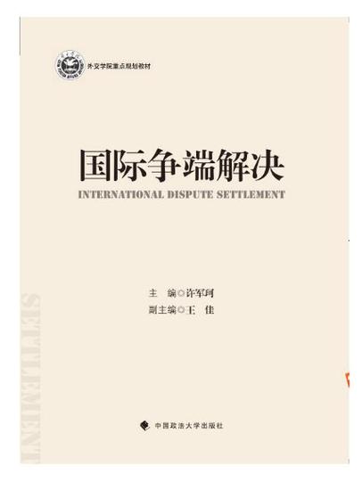 国际争端的解决方式