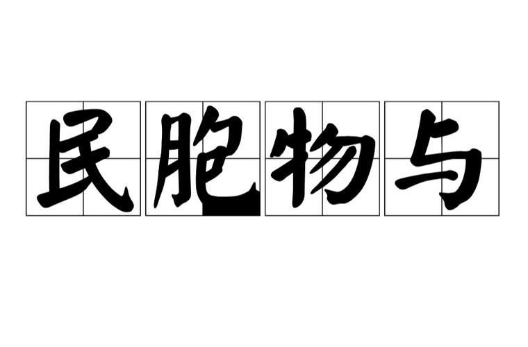 胞的成语大全
