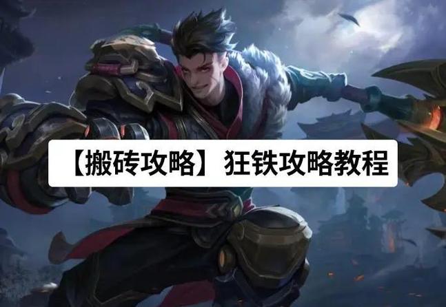 狂铁打法