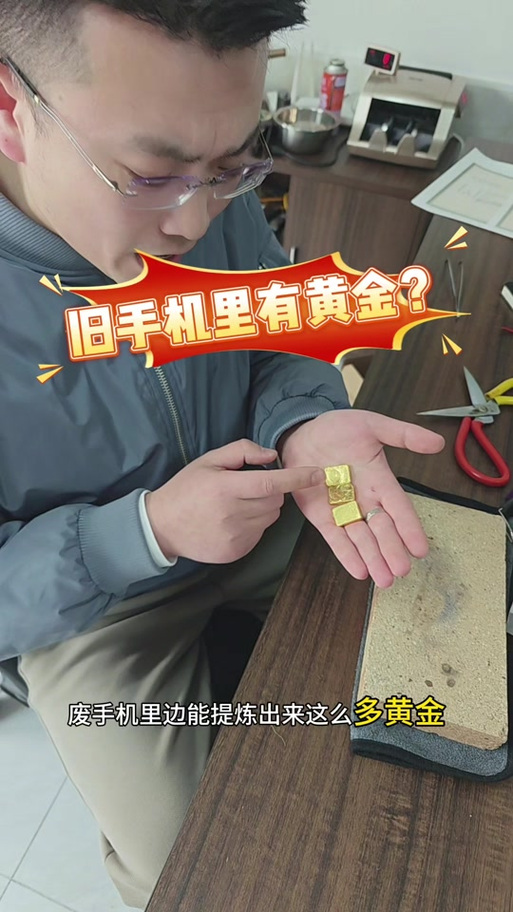 10个废手机能提炼多少黄金缩略图