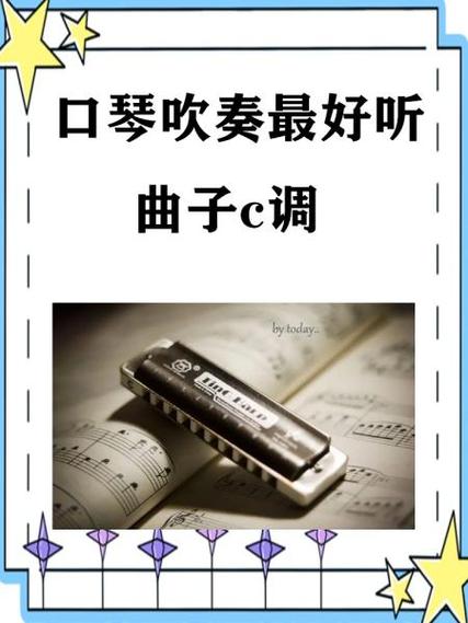 口琴a调和c调哪个好听