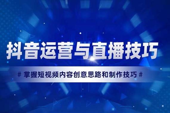 抖音直播运营