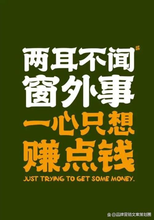 认真搞钱的文案