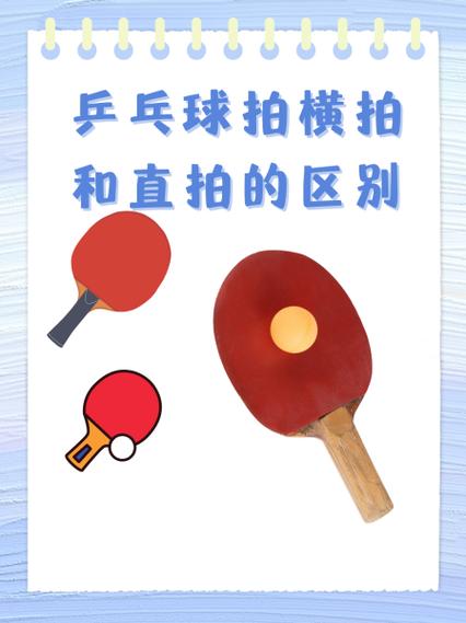乒乓球拍直拍和横拍的区别