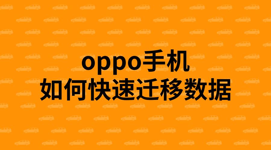 oppo手机转移数据方法