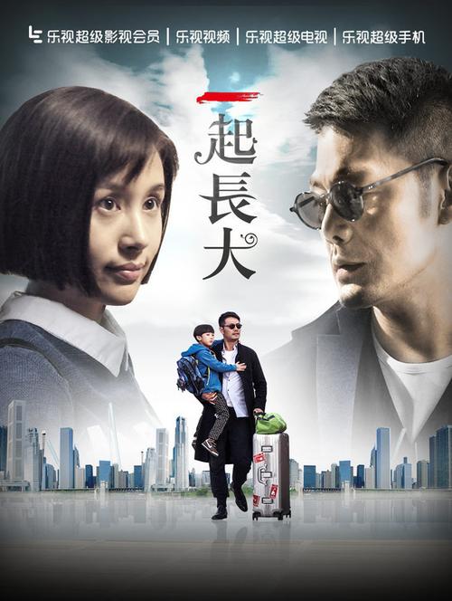 《一起长大》电视剧