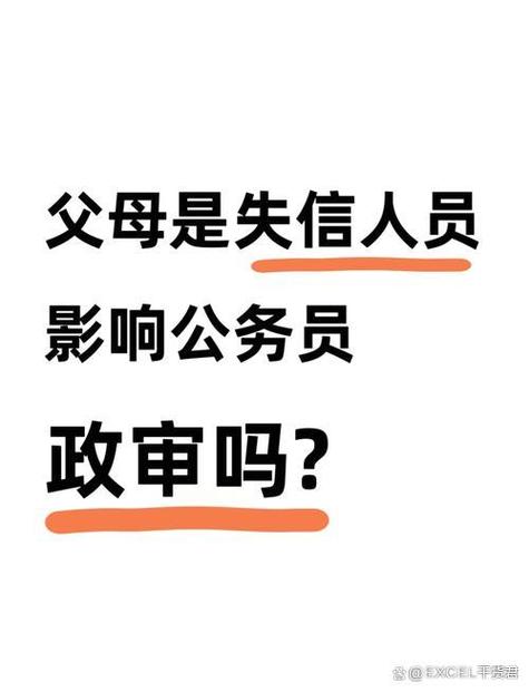 爸爸是老赖影响政审吗
