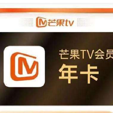 芒果tv会员