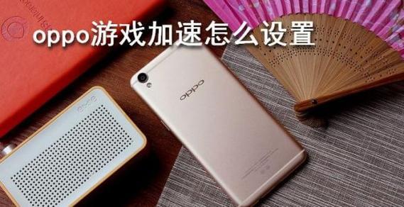oppo加速