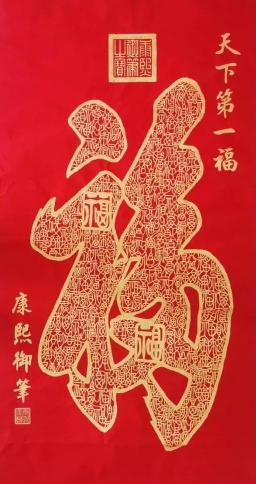 天下第一福字真迹