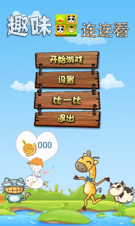 手机版连连看