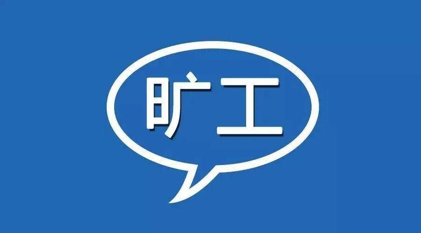 旷工扣工资标准