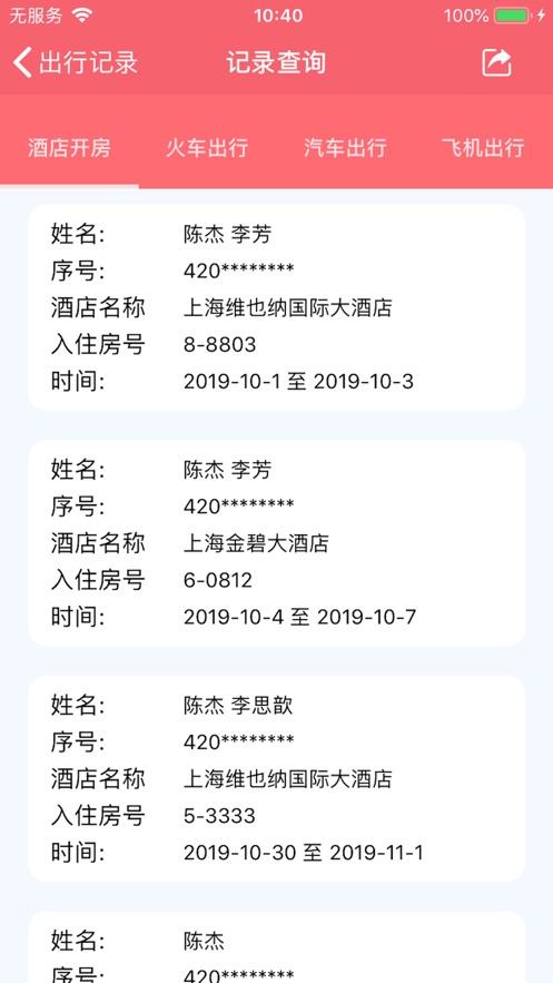 查宾馆酒店入住记录缩略图