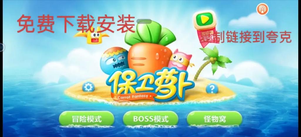 保卫萝卜破解版怎么下载