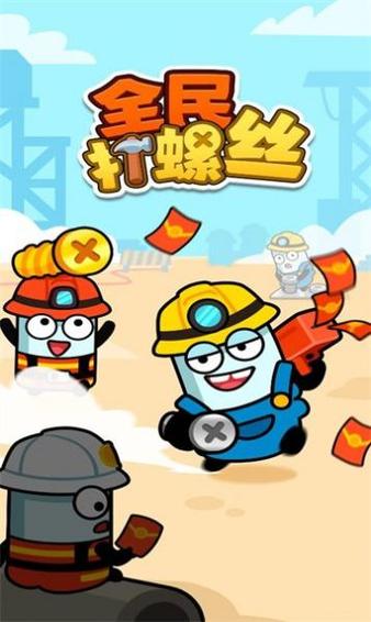 全民打螺丝赚钱游戏