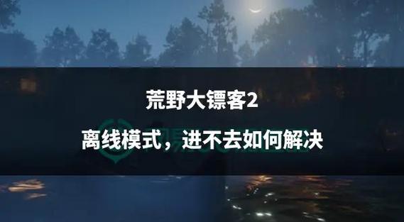 荒野大镖客2离线使用修改器缩略图