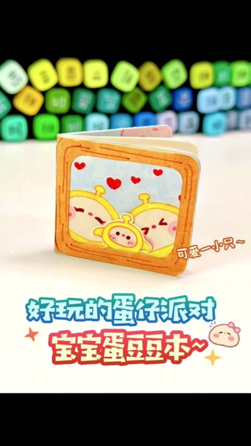 自制蛋仔换装豆豆本