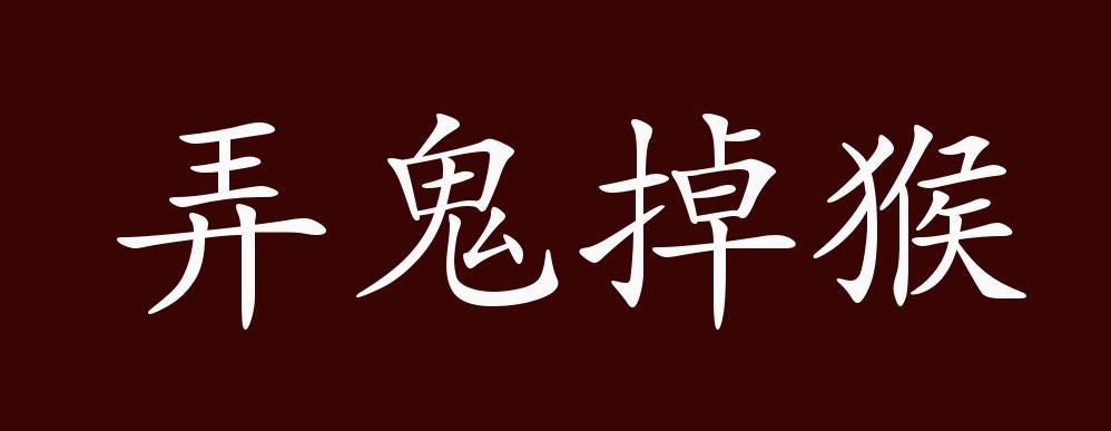 掉猴儿啥意思