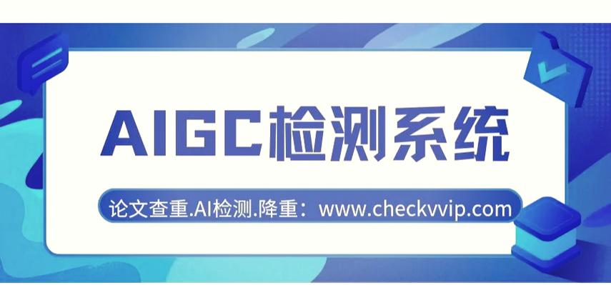 免费AIGC检测