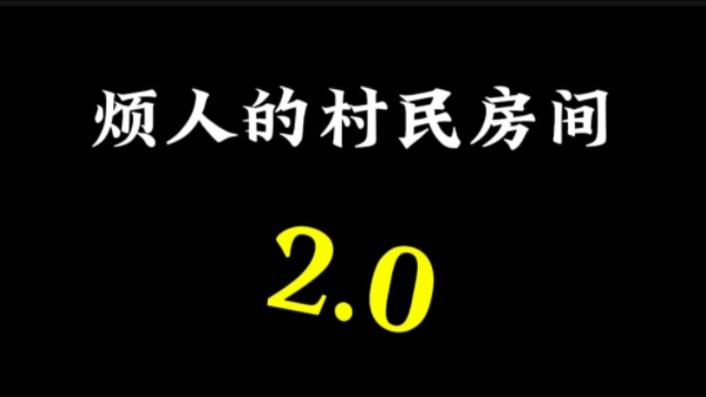 男人的村民2.0