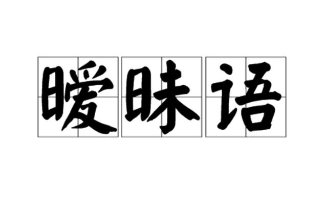 暧昧情话