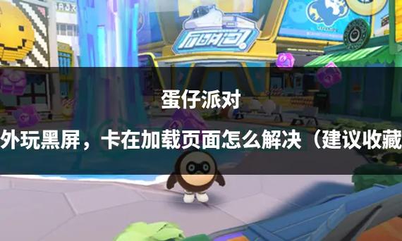 蛋仔派对老是黑屏怎么办