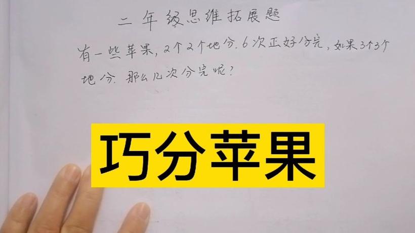小学二年级分苹果数学题