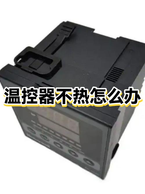 温控器温度不准怎么办